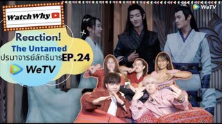 Reaction! The Untamed ปรมาจารย์ลัทธิมาร EP.24