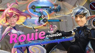 ตัวที่เล่นคู่กับ Rouie ที่โกงสุดๆคอมโบ โอกายหงิด