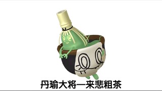 宝可梦大型纪录片—来悲粗茶传奇
