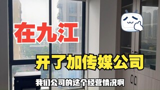 【南家小唯】我在九江开了一家传媒公司？！