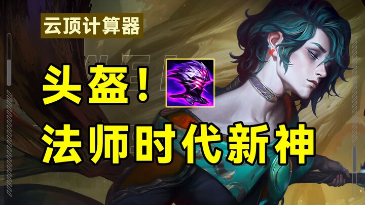 【Teamfight Tactics Calculator】How should you build an all-rounder mage?