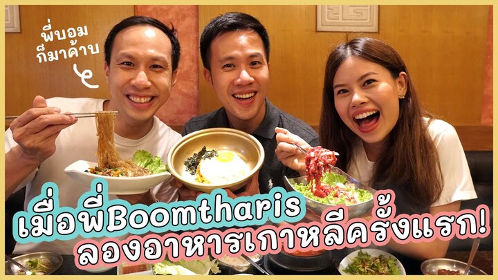 พาพี่BoomTharisมากินอาหารเกาหลีร้านโปรด อร่อยและคุ้มมาก!! | Paidonnnn x Boomtharis