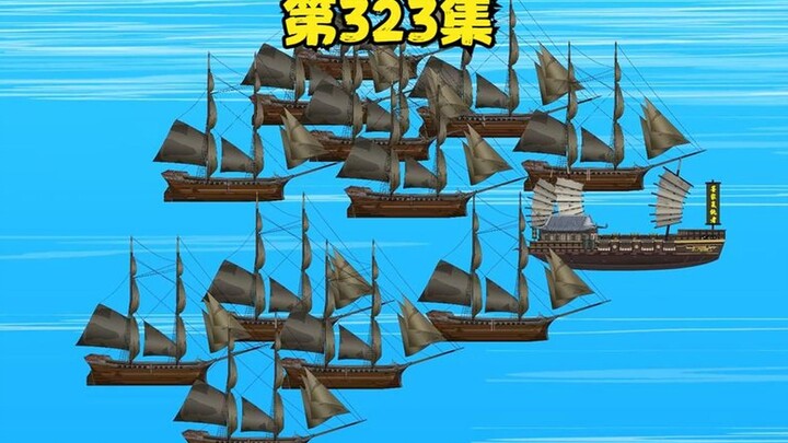 第323集，出海剿匪