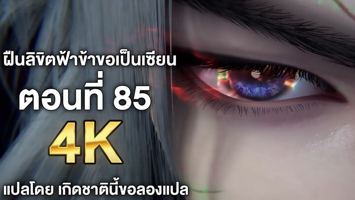 ฝืนลิขิตฟ้าข้าขอเป็นเซียน ตอนที่ 85 ซับไทย 4k Renegade Immortal แปลไทยโดย เกิดชาตินี้ขอลองแปล