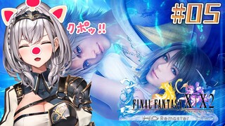 #05【FF10】脳筋女騎士の人生初ファイナルファンタジー⚔【白銀ノエル/ホロライブ】※ネタバレあり