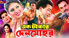 Ek Takar Denmohor এক টাকার দেনমোহর NewMovie Shakib Khan Apu Biswas