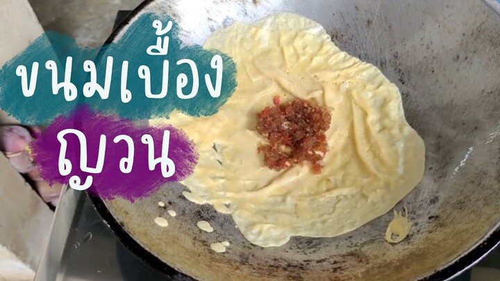 ขนมเบื้องญวน แบบโบราณ ประโยชน์มากมาย อร่อยง่ายๆ #ครัวติดโบ