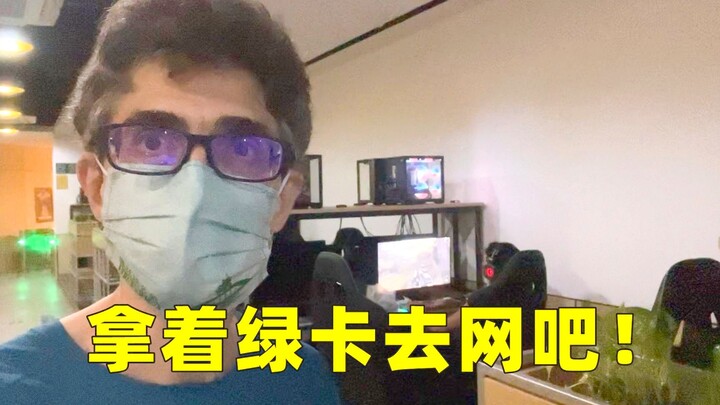 法国up拿绿卡后第一件事：去网吧！