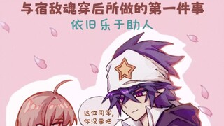论和宿敌互穿了以后做的第一件事是什么？