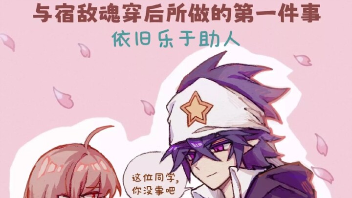 论和宿敌互穿了以后做的第一件事是什么？