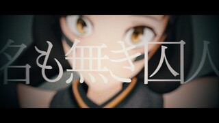 【黒AZKi】名も無き囚人 歌ってみた AZKi【初音ミク】