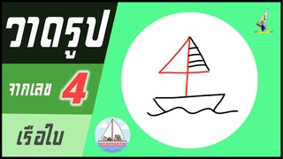 ✍️ วาดรูปจากเลข (#18) เลข 4 👉 เรือใบ | ✨ วาดรูปง่ายๆ สไตล์"ยำยำคลิป"
