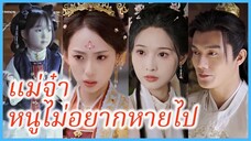 เชียนเสวี่ย หมอสาว | แม่จ๋าหนูไม่อยากหายไป | ฮ่องเต้ผู้ไร้ทายาท รักฉันหัวปักหัวปำ (ซับไทย) #ซีรี่ส์