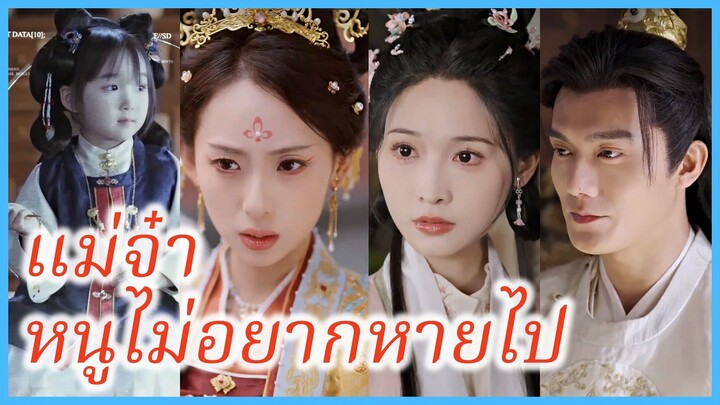 เชียนเสวี่ย หมอสาว | แม่จ๋าหนูไม่อยากหายไป | ฮ่องเต้ผู้ไร้ทายาท รักฉันหัวปักหัวปำ (ซับไทย) #ซีรี่ส์