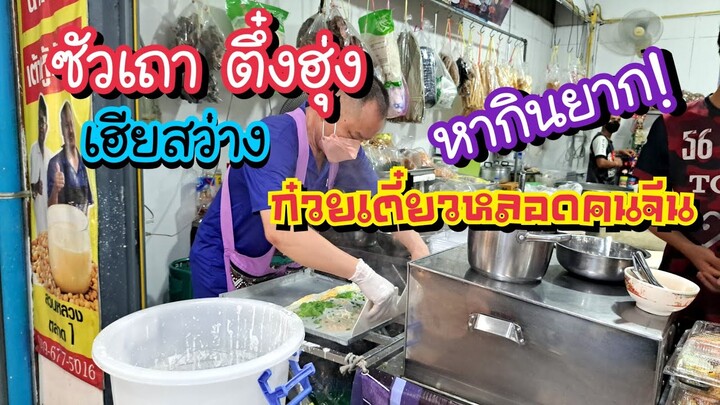 ซัวเถา ตึ๋งฮุ่ง เฮียสว่าง ก๋วยเตี๋ยวหลอด ต้นตำรับจากเมืองจีน หากินยาก!! | Bangkok Street Food