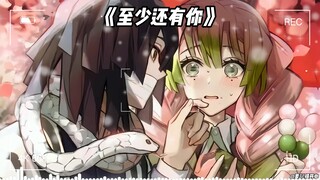 蛇恋《至少还有你》
