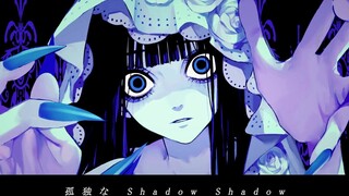 【いすぼくろ】Shadow Shadow