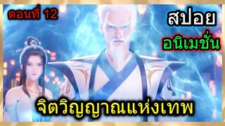 [สปอย] (จิตวิญญาณแห่งเทพ) เมื่อพระเอกเจออดีตปรมจารย์ที่เคยขับไล่พระเอก!! (สปอยอนิเมชั่น) ตอนที่ 1-6
