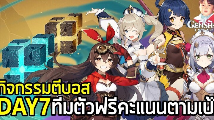 Genshin Impact บทแห่งซิมโฟนีวันที่ 7 ทีมตัวฟรี 2925 คะแนน ฟูลทีม 5355 คะแนนเต็ม ตบะแตกแล้วจ้า