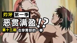 【刃牙13】一拳穿胃？真男人就该这么猛！