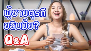 Q&A: ถามมา-ตอบไป ตอบตรงทุกคำถาม