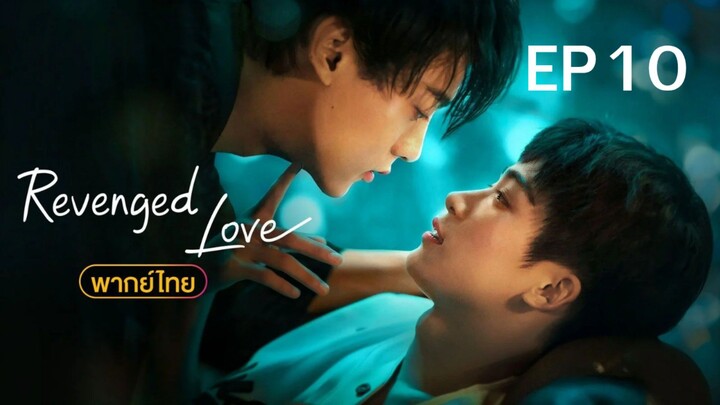 [พากษ์ไทย] ศัตรูหัวใจคือแฟนใหม่ผมเอง Revenged Love EP10