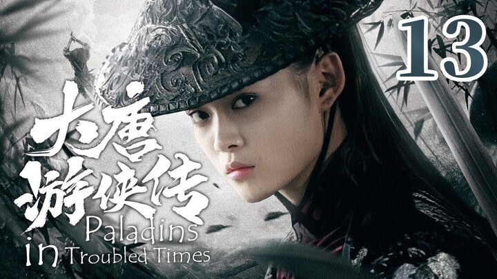 【金庸武侠】《大唐游侠传 Paladins in Troubled Times》第13集 | 何琢言、黄维德、沈晓海、TAE