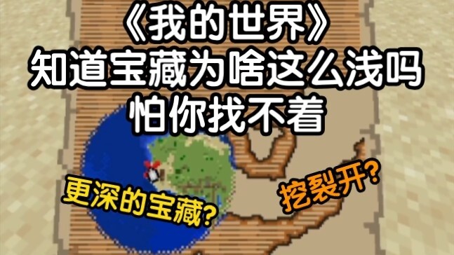 Minecraft - Do you know why the treasure is so shallow? I'm afraid you can't find it [laughing and c