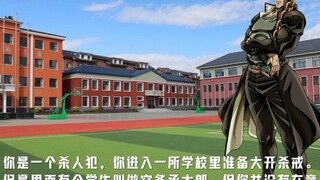 你是一个杀人犯，你进入一所学校里准备大开杀戒。但是里面有个学生叫做空条承太郎，但你并没有在意…………