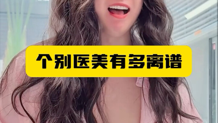 个别医美有多离谱