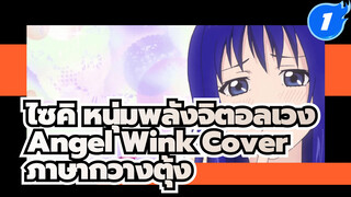  เพลงประจำตัวเทรุฮาชิ โคโคมิ "Angel Wink" โคฟเวอร์เป็นภาษากวางตุ้ง_1