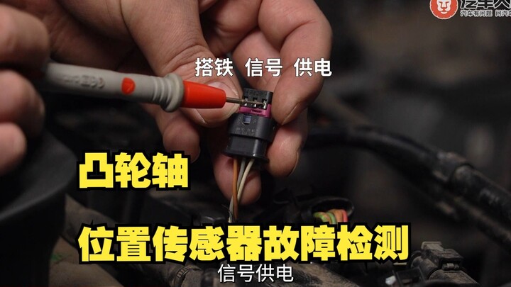 ما زلت لا تعرف كيف تفحص حساس موضع عمود الكامات؟ سأعلمك طريقتين للفحص في 8 دقائق!