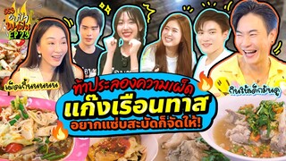 ท้าประลองความเผ็ด 'แก๊งเรือนทาส' อยากแซ่บสะบัดก็จัดให้! | อปป้าพาฟิน SS3 EP.23