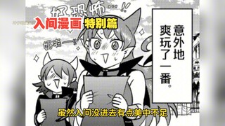 入间同学入魔了特别篇！入间和欧佩拉欺负老人？沙利文也怕鬼！