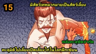 ทะลุมิติไปทำฟาร์มในโลกฝึกยุทธ EP.15 สปอยนรก #มังงะพระเอกเทพ #มังงะจีน อ่านมังงะสนุก พากย์มังงะเกาหลี