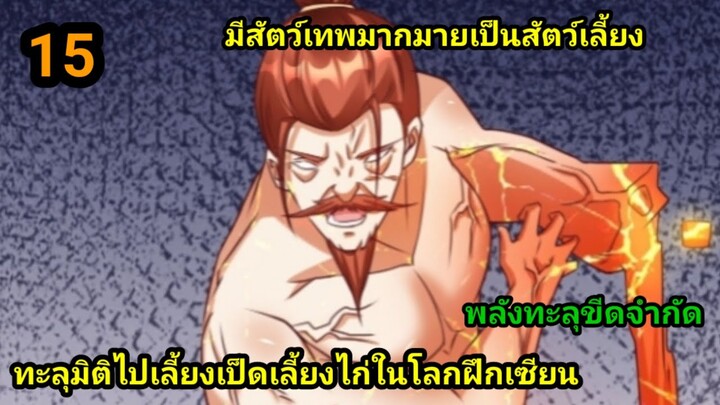 ทะลุมิติไปทำฟาร์มในโลกฝึกยุทธ EP.15 สปอยนรก #มังงะพระเอกเทพ #มังงะจีน อ่านมังงะสนุก พากย์มังงะเกาหลี