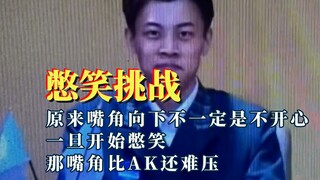 嘴角比AK还难压，每一秒都在破防边缘