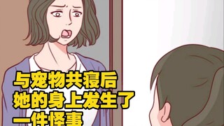 与宠物共寝后，女儿的身上发生了一件怪事