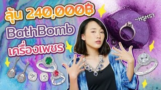 ซอฟรีวิว: บาธบอมไฮโซ! ลุ้นรวยหลักแสน!!! 【 Bath Bomb Jewelry 】