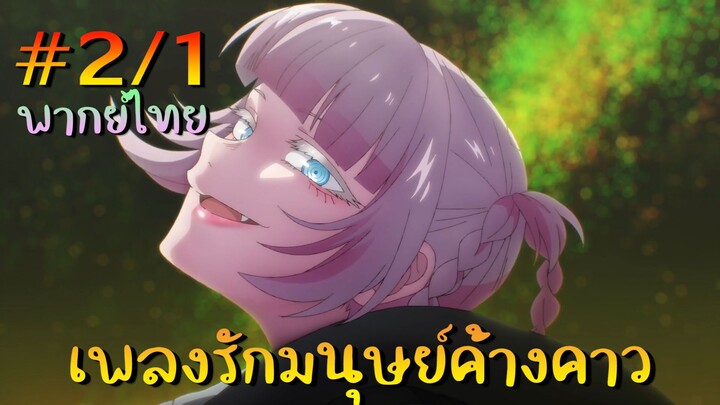 【เพลงรักมนุษย์ค้างคาว】 ตอนที่ 2/1 พากย์ไทย - เลือดของนายนมันอร่อยมาก