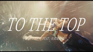 رقصت لأول مرة على أغنية "TO THE TOP"، ولم أُمنع من الأداء بل استعدت أيضًا خشبة المسرح الثلاثية لأخي 