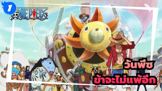 วันพีซ|[SAD ร้อนแรง]ทุกคน ข้าจะไม่แพ้อีกต่อไป!!!_1