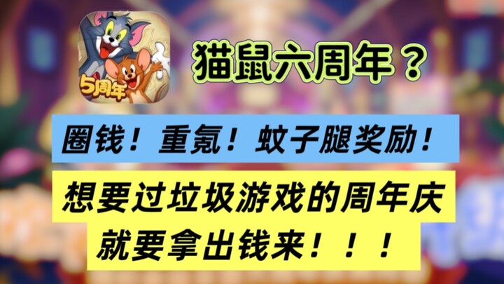 【猫和老鼠】想要过垃圾游戏的周年庆，就要拿出钱来！