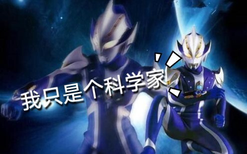 [Ultraman Hikari] Saya hanya seorang ilmuwan! Mereka tidak punya kekuatan!
