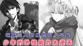 区区三个人却能匹敌一个军，少年的外挂能力，简直让人胆寒！【最强的我终将蹂躏一切48】