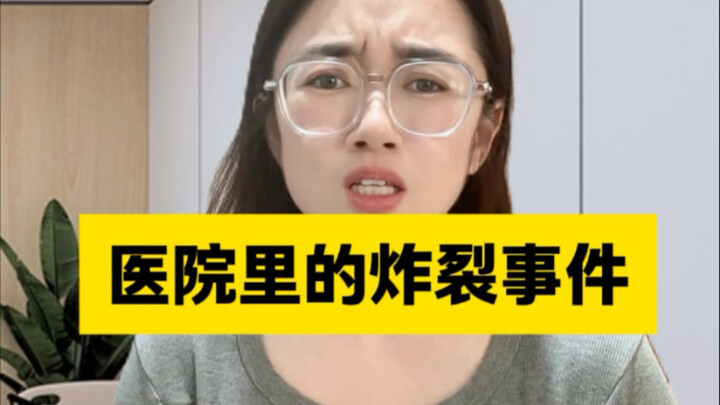 医院里的炸裂事件