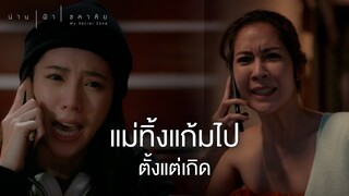 FIN | คลอดออกมาแต่ไม่ได้เลี้ยง แต่จะมาทวงบุญคุณ | น่าน ฟ้า ชลาลัย EP.1 | 3Plus