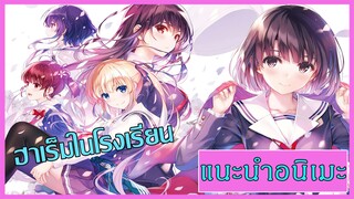 แนะนำอนิเมะ - พระเอกเนื้อหอมสาวๆตรึม ฮาเร็ม(15+) | โรงเรียน | MrSoraAnime EP2