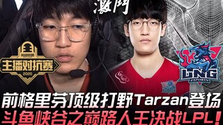 DYU vs LNG 前格里芬顶级打野Tarzan登场！斗鱼峡谷之巅路人王决战LPL！ | 小组赛 | 2020 德玛西亚杯