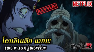 มหาศึกคนชนเทพ Netflixโดนอินเดีย แบน  เหตุลบหลู่ พระศิวะ ดูไม่เหมาะสม Record of Ragnarok |
